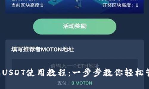 imToken钱包USDT使用教程：一步步教你轻松管理USDT资产