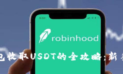 冷钱包收取USDT的全攻略：新手必看