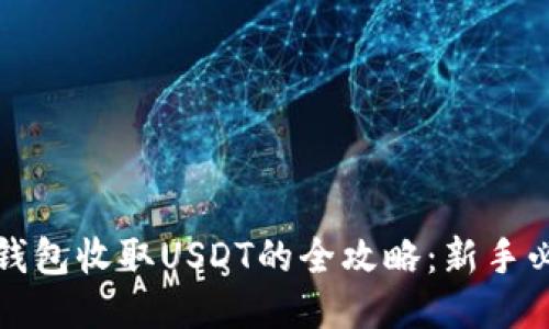 冷钱包收取USDT的全攻略：新手必看