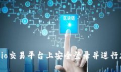 如何在Gate.io交易平台上安