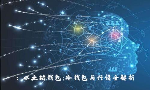 : 以太坊钱包：冷钱包与行情全解析