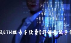 如何降低ETH提币手续费？