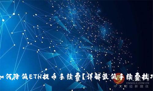 如何降低ETH提币手续费？详解最低手续费技巧
