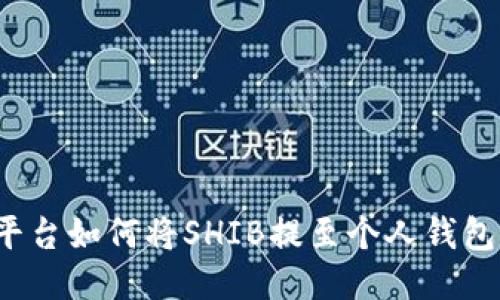 欧易交易平台如何将SHIB提至个人钱包？详细指南
