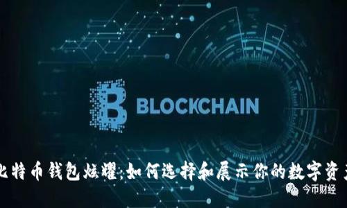 比特币钱包炫耀：如何选择和展示你的数字资产