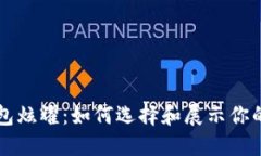 比特币钱包炫耀：如何选