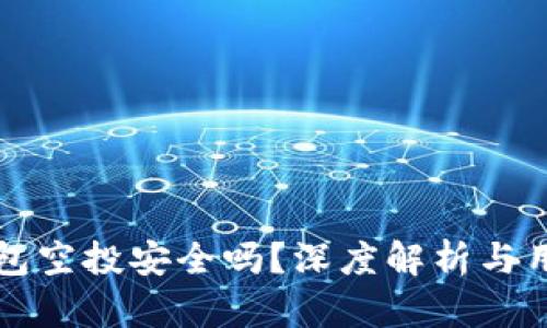 小狐钱包空投安全吗？深度解析与用户指南