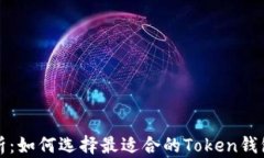 全面解析：如何选择最适