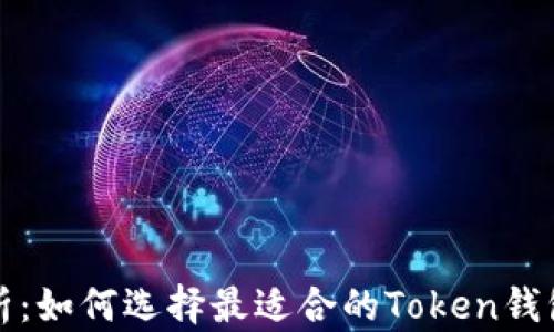 
全面解析：如何选择最适合的Token钱包交易所