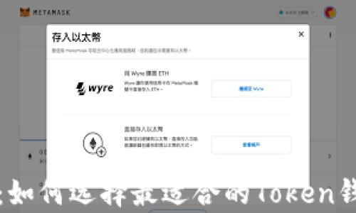 
全面解析：如何选择最适合的Token钱包交易所