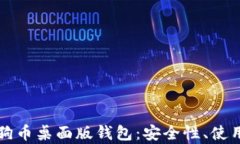 全面解析狗狗币桌面版钱