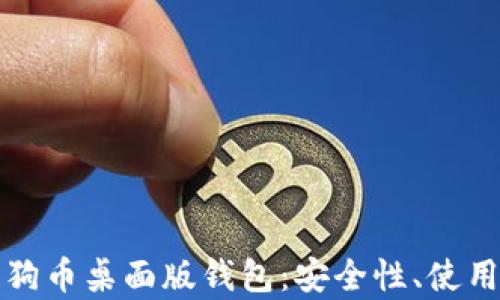 
全面解析狗狗币桌面版钱包：安全性、使用指南与推荐