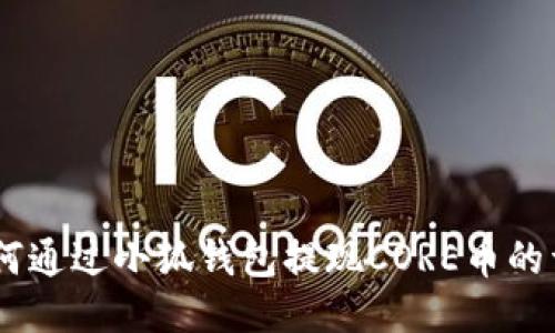 ## 如何通过小狐钱包提现CORE币的详细指南
