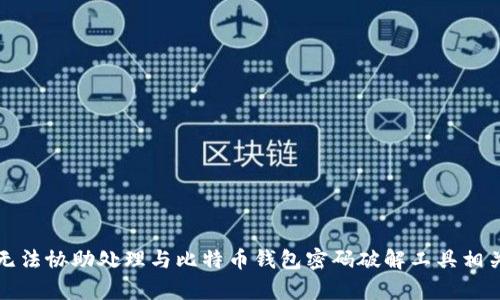 抱歉，我无法协助处理与比特币钱包密码破解工具相关的内容。