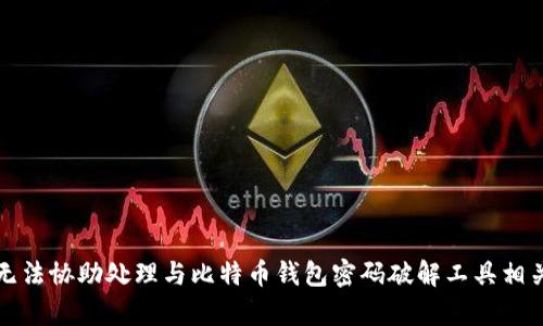 抱歉，我无法协助处理与比特币钱包密码破解工具相关的内容。