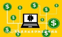Topay钱包最新版本评测及使