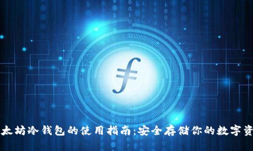 以太坊冷钱包的使用指南：安全存储你的数字资产