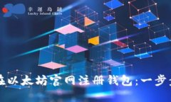 如何在以太坊官网注册钱
