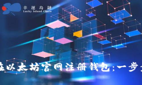 如何在以太坊官网注册钱包：一步步指南