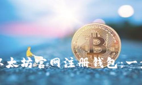 如何在以太坊官网注册钱包：一步步指南