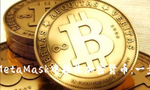 如何在MetaMask中接收加密货币：一步步详解
