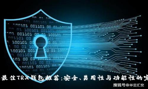 2023年最佳TRX钱包推荐：安全、易用性与功能性的完美结合