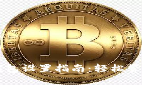 中本聪币小狐钱包设置指南：轻松管理您的加密资产