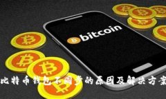 比特币钱包不同步的原因