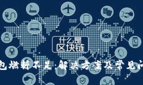 小狐钱包燃料不足：解决方案及常见问题解答