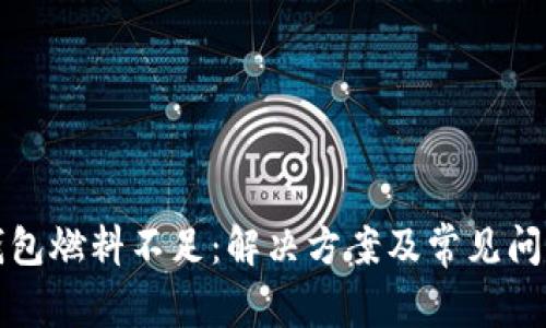 小狐钱包燃料不足：解决方案及常见问题解答
