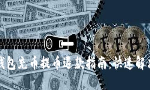 小狐钱包充币提币退款指南：快速解决疑问