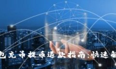 小狐钱包充币提币退款指