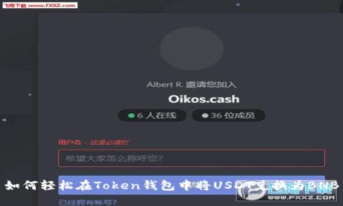 如何轻松在Token钱包中将USDT兑换为BNB
