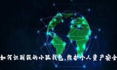 如何识别假的小狐钱包，