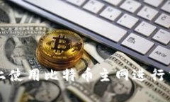如何在TP钱包上使用比特币