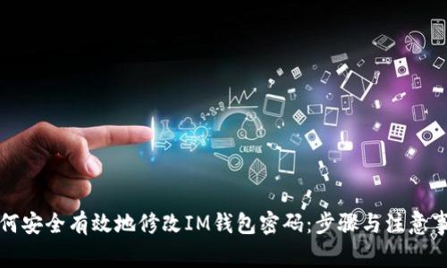 如何安全有效地修改IM钱包密码：步骤与注意事项
