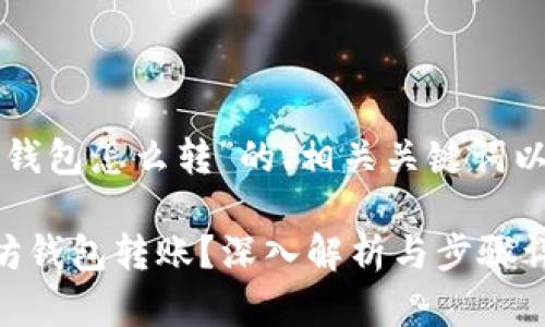下面是针对“以太坊钱包怎么转”的、相关关键词以及内容大纲的构思：

如何轻松完成以太坊钱包转账？深入解析与步骤详解