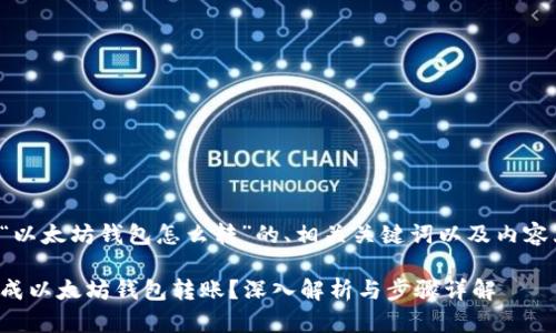 下面是针对“以太坊钱包怎么转”的、相关关键词以及内容大纲的构思：

如何轻松完成以太坊钱包转账？深入解析与步骤详解