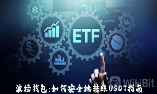 
波场钱包：如何安全地转账USDT指南