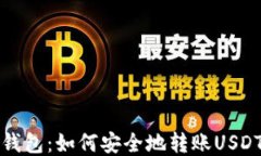波场钱包：如何安全地转