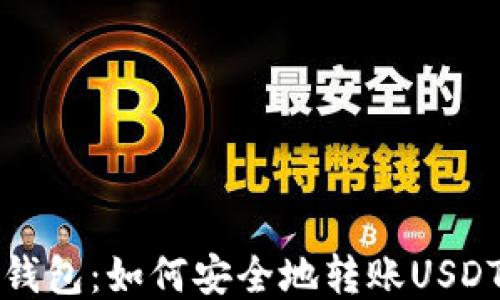 
波场钱包：如何安全地转账USDT指南