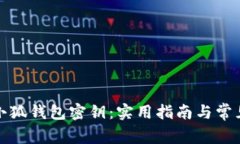 如何找回小狐钱包密钥：