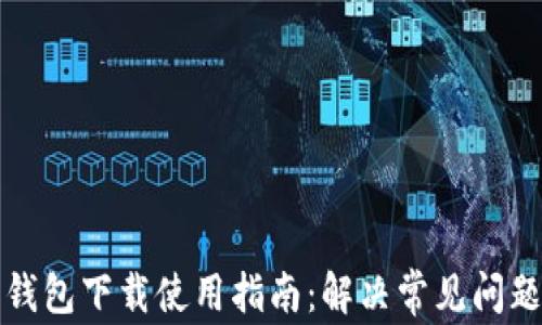 
泰达币钱包下载使用指南：解决常见问题与技巧