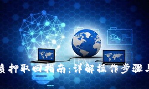 小狐钱包质押取回指南：详解操作步骤与注意事项