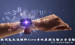 小狐钱包无法提取Core币的