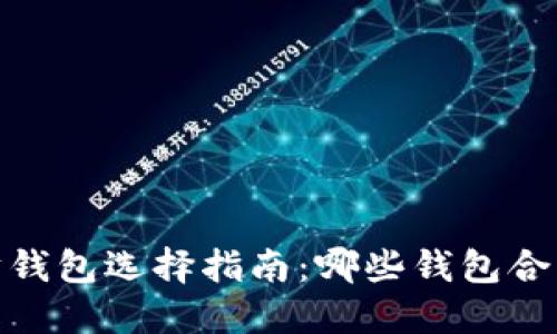 : 以太坊钱包选择指南：哪些钱包合法且安全