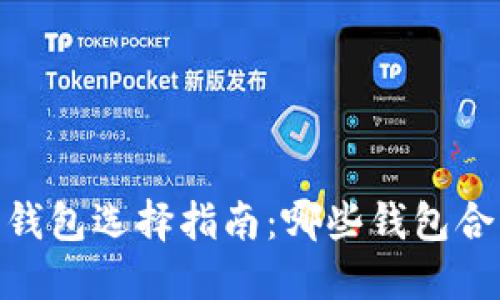 : 以太坊钱包选择指南：哪些钱包合法且安全