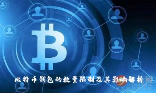 比特币钱包的数量限制及其影响解析