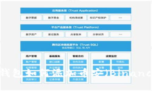MetaMask钱包如何添加币安（Binance）币种指南