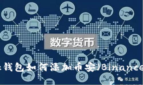 MetaMask钱包如何添加币安（Binance）币种指南